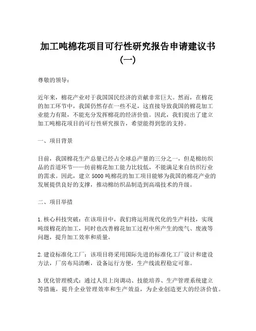 加工吨棉花项目可行性研究报告申请建议书 (一)