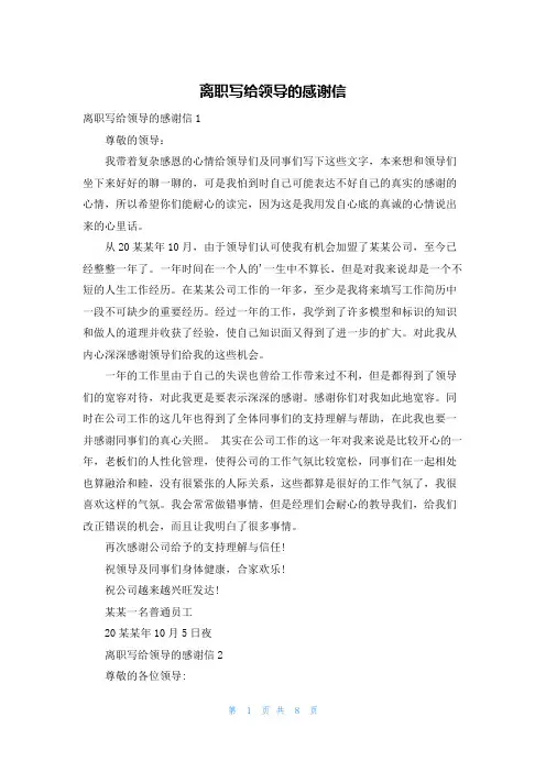 离职写给领导的感谢信
