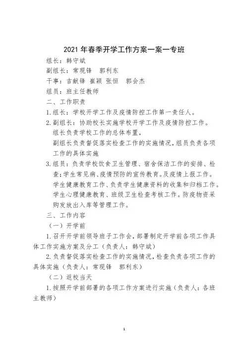 2020年春季开学工作方案一案一专班