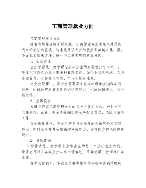 工商管理就业方向