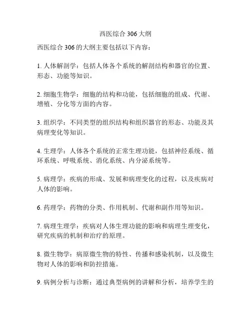 西医综合306大纲