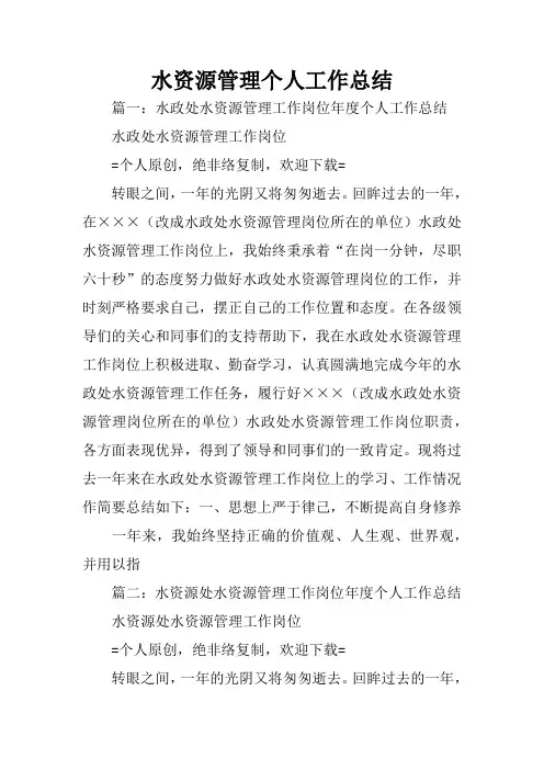 水资源管理个人工作总结