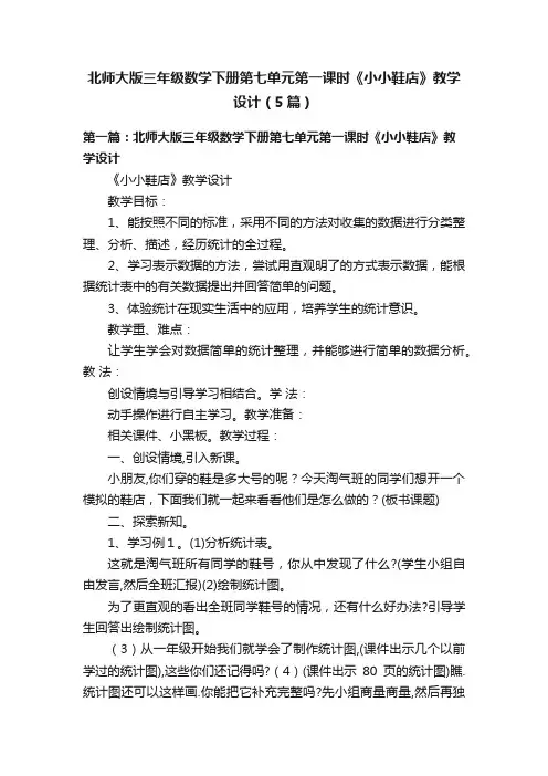 北师大版三年级数学下册第七单元第一课时《小小鞋店》教学设计（5篇）