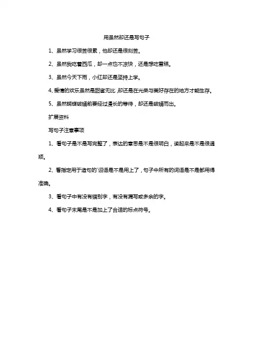 用虽然却还是写句子