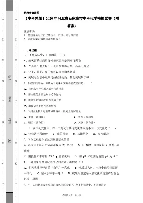 【中考冲刺】2020年河北省石家庄市中考化学模拟试卷(一)(附答案)