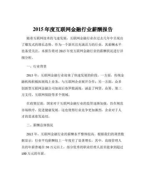 2015年度互联网金融行业薪酬报告