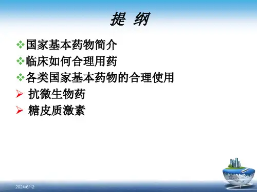 国家基本药物的合理使用培训课件