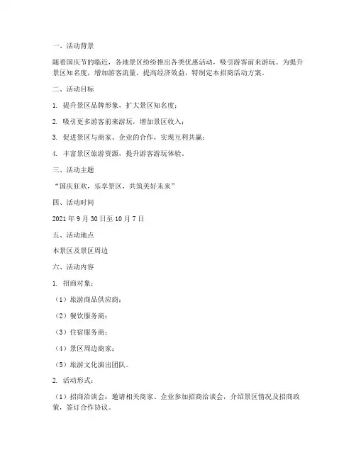 国庆景区招商活动方案