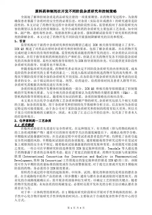 原料药和制剂在开发不同阶段杂质研究和控制策略