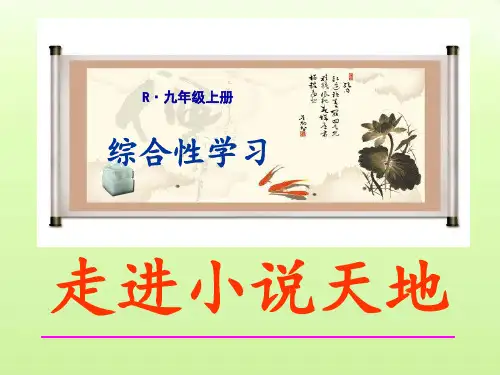 第四单元综合性学习《走进小说天地》课件(共32张PPT)