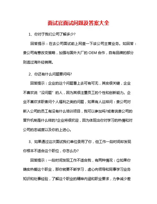 面试官面试问题及答案大全6