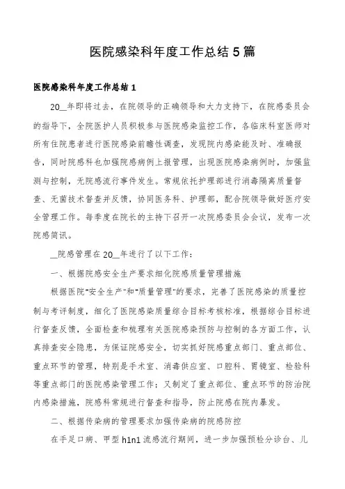 医院感染科年度工作总结5篇