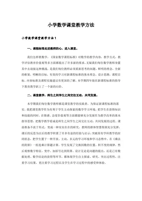 小学数学课堂教学方法