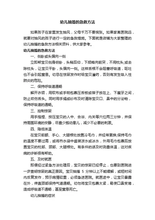 幼儿抽搐的急救方法