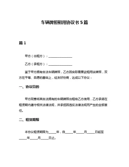 车辆牌照租用协议书5篇