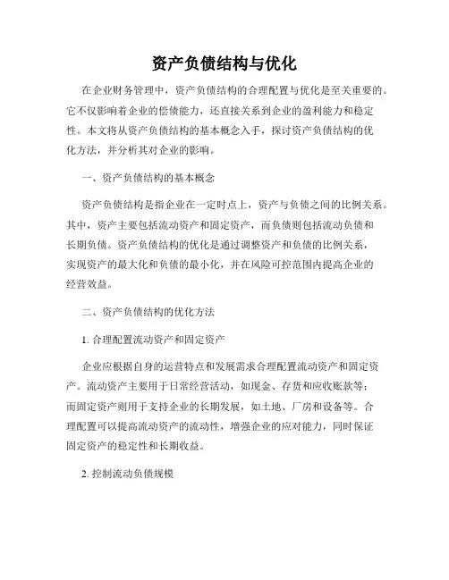 资产负债结构与优化