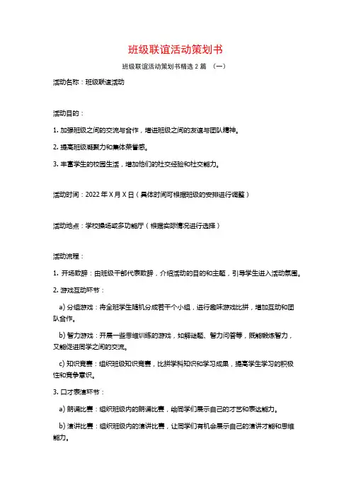 班级联谊活动策划书2篇