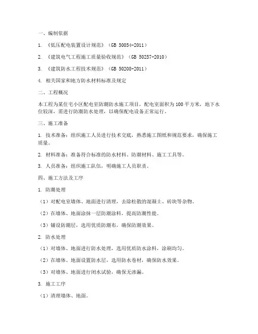配电防潮防水工程施工方案