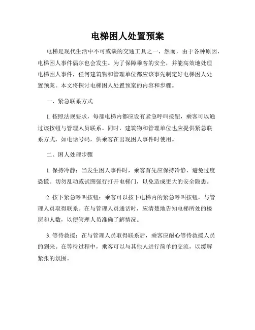 电梯困人处置预案