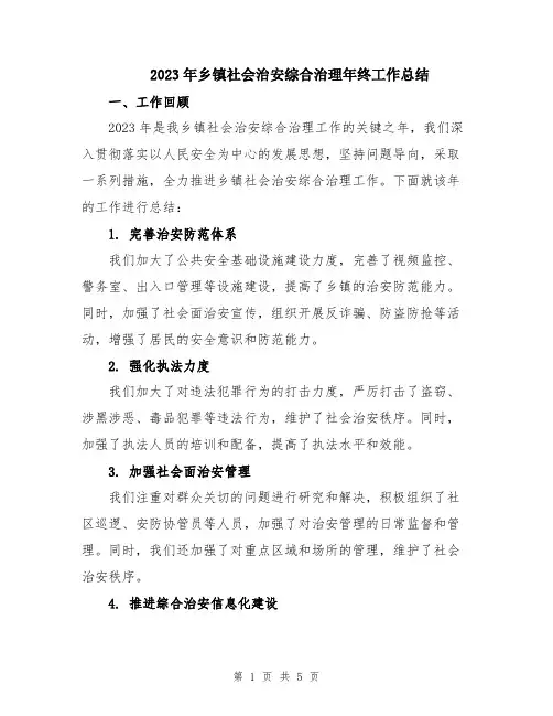 2023年乡镇社会治安综合治理年终工作总结