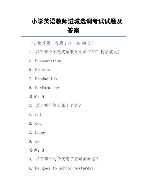 小学英语教师进城选调考试试题及答案