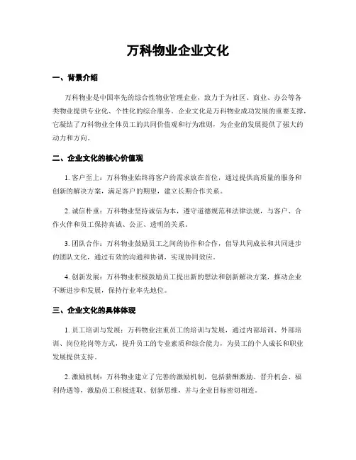 万科物业企业文化