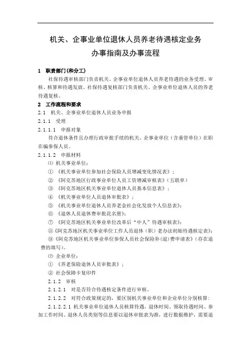 机关、企事业单位退休人员养老待遇核定业务
