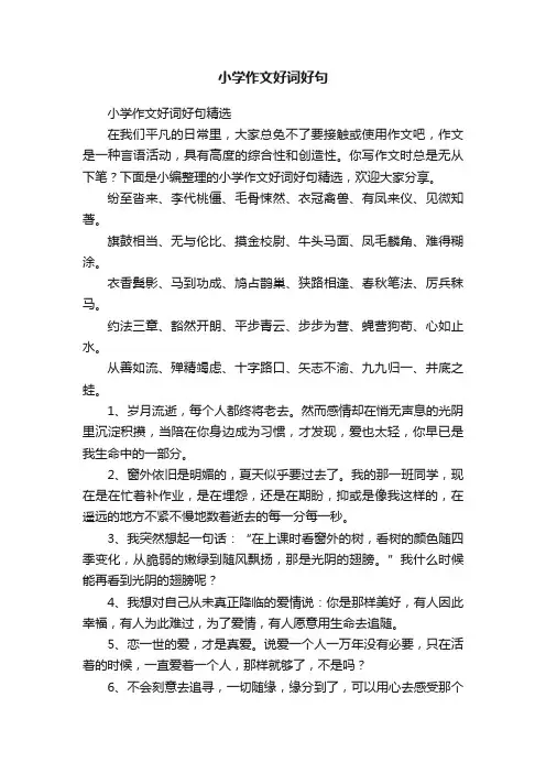 小学作文好词好句精选