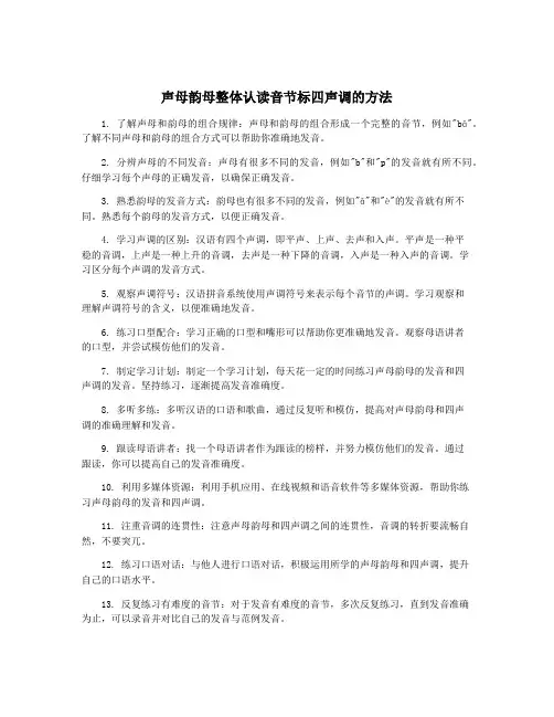 声母韵母整体认读音节标四声调的方法