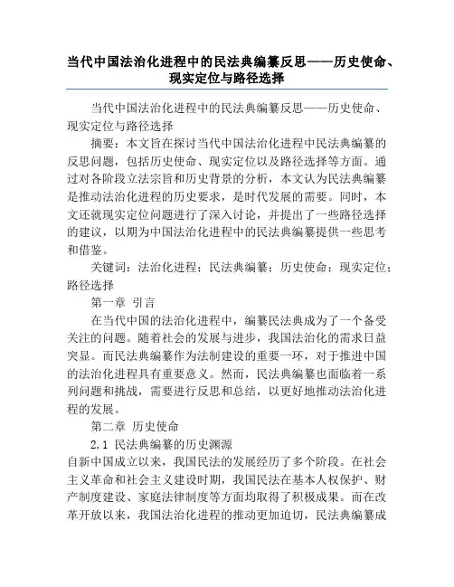 当代中国法治化进程中的民法典编纂反思——历史使命、现实定位与路径选择