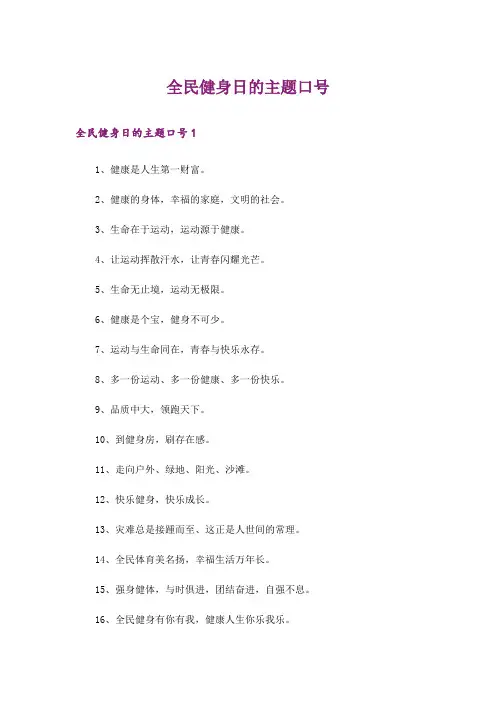 全民健身日的主题口号