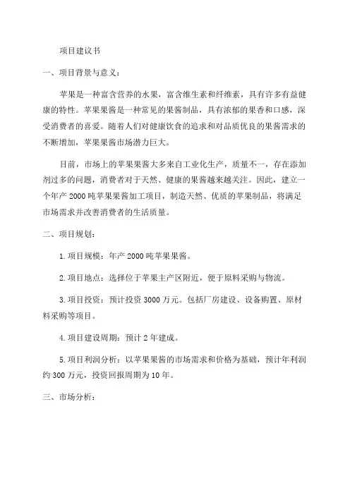 年产2000吨苹果果酱加工项目项目建议书及可行性报告