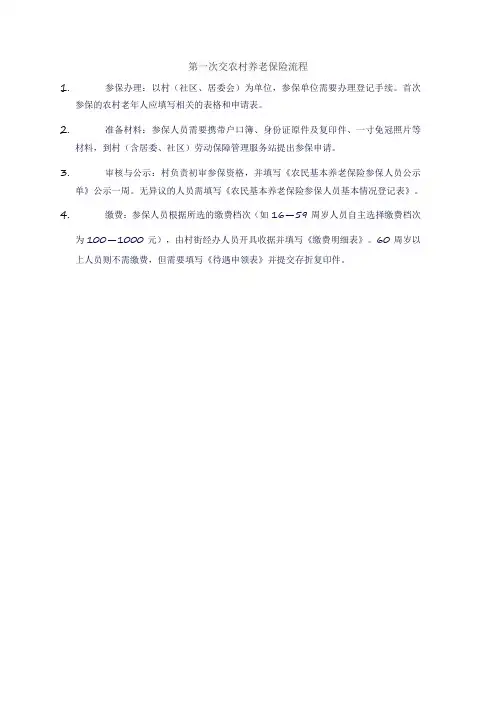 第一次交农村养老保险流程
