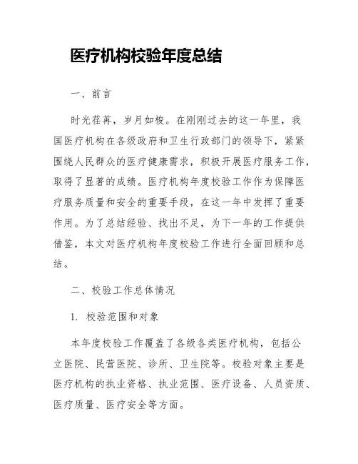 医疗机构校验年度总结