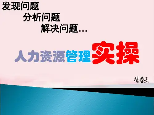 人力资源管理实操教材(PPT 56页)2021推荐下载