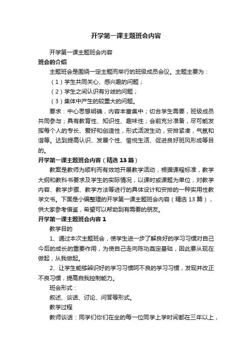 开学第一课主题班会内容（精选13篇）