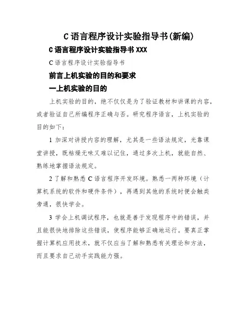 C语言程序设计实验指导书(新编)