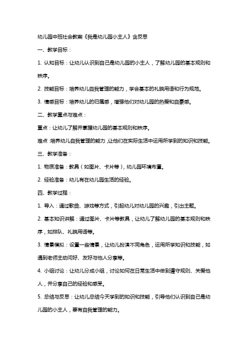幼儿园中班社会教案《我是幼儿园小主人》含反思