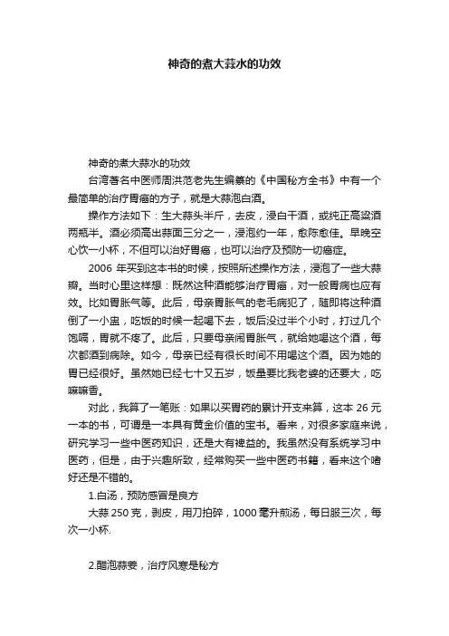 神奇的煮大蒜水的功效