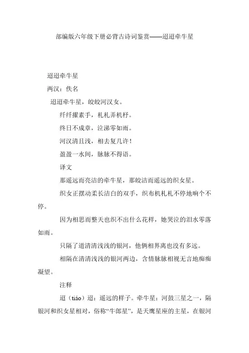 部编版六年级下册必背古诗词鉴赏——迢迢牵牛星