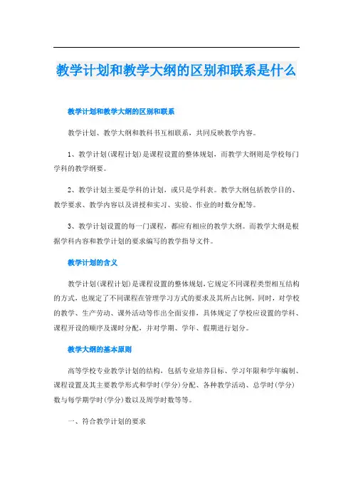 教学计划和教学大纲的区别和联系是什么