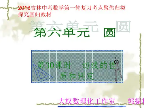 中考一轮复习《第30讲：切线的性质和判定的》课件