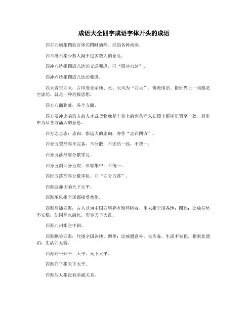 成语大全四字成语字体开头的成语