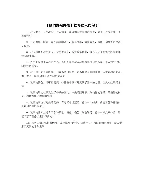 【好词好句好段】描写秋天的句子