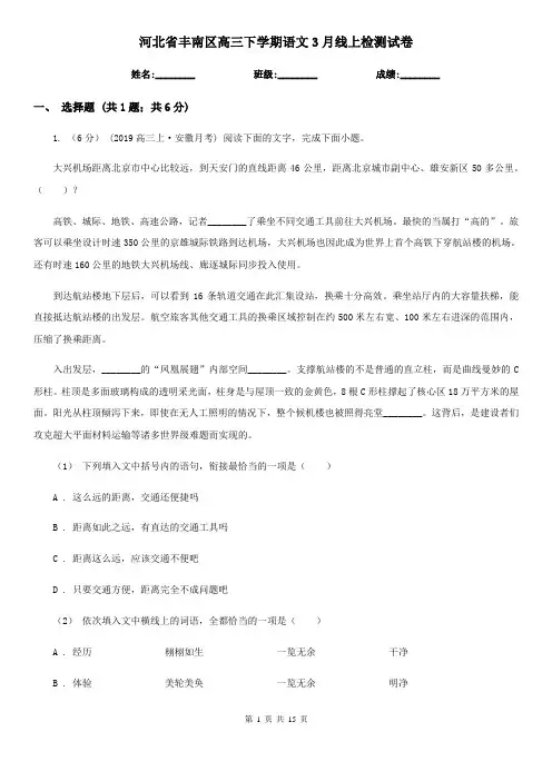 河北省丰南区高三下学期语文3月线上检测试卷