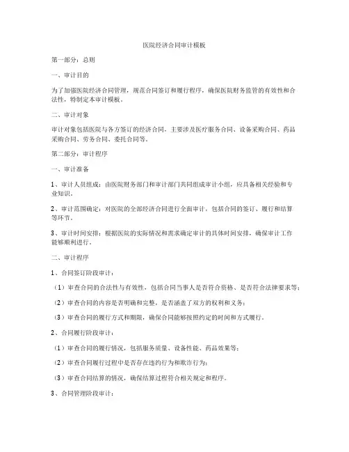 医院经济合同审计模板
