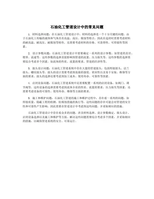 石油化工管道设计中的常见问题