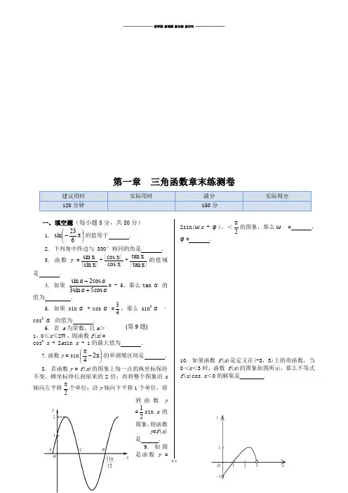 苏教版高中数学必修4章末练测：第一章三角函数(含参考答案).docx