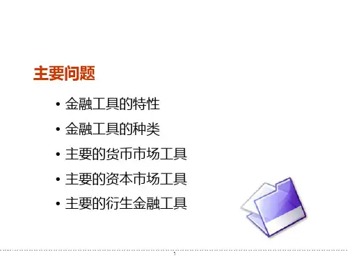 金融工具的特性与种类.ppt