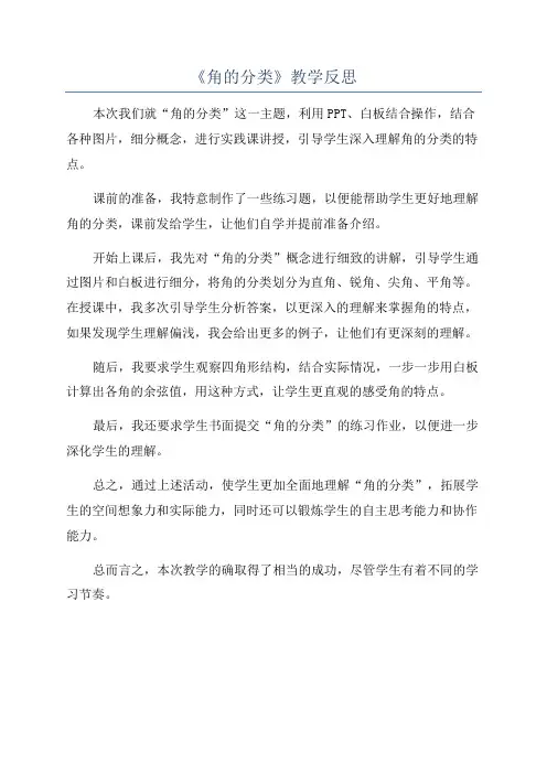 《角的分类》教学反思